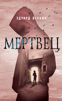 Читать онлайн книгу Мертвец автор Веркин Эдуард Книга Мертвец