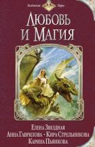 Читать онлайн книгу Любовь и магия (сборник) автор Стрельникова Кира Книга Любовь и магия (сборник)