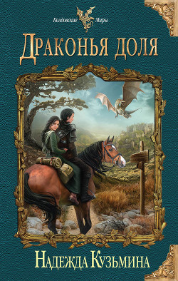 Читать онлайн книгу Драконья доля автор Кузьмина Надежда М. Книга Драконья доля