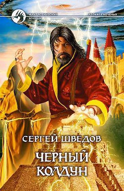 Читать онлайн книгу Черный колдун автор Шведов Сергей Владимирович Книга Черный колдун
