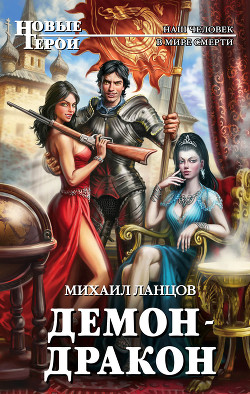 Читать онлайн книгу Демон-дракон автор Ланцов Михаил Алексеевич Книга Демон-дракон