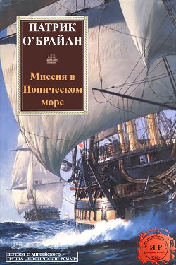 Читать онлайн книгу Миссия в ионическом море (ЛП) автор О'Брайан Патрик Книга Миссия в ионическом море (ЛП)