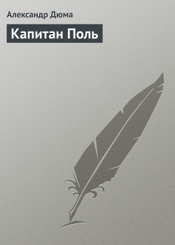 Читать онлайн книгу Капитан Поль автор Дюма Александр Книга Капитан Поль