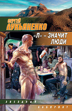 Читать онлайн книгу «Л» – значит люди (сборник) автор Лукьяненко Сергей Васильевич Книга «Л» – значит люди (сборник)