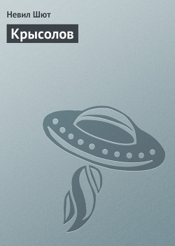 Читать онлайн книгу Крысолов автор Невил Шют Книга Крысолов