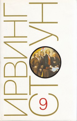 Читать онлайн книгу Те, кто любит. Книги 1-7 автор Стоун Ирвинг Книга Те, кто любит. Книги 1-7