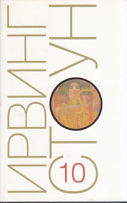 Читать онлайн книгу Те, кто любит. Окончание автор Стоун Ирвинг Книга Те, кто любит. Окончание