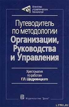 Читать онлайн книгу Путеводитель по методологии Организации, Руководства и Управления автор Щедровицкий Георгий Петрович Книга Путеводитель по методологии Организации, Руководства и Управления