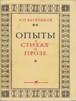 Читать онлайн книгу Опыты в стихах и прозе автор Батюшков Константин Николаевич Книга Опыты в стихах и прозе