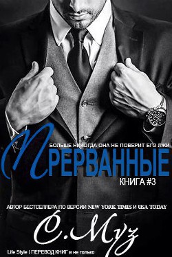 Читать онлайн книгу Прерванные - 3 (ЛП) автор Муз Саочинг Книга Прерванные - 3 (ЛП)