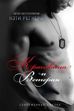 Книга Красавица и ветеран (ЛП)