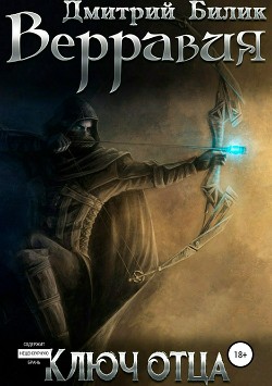 Читать онлайн книгу Верравия. Ключ Отца (СИ) автор Билик Дмитрий Книга Верравия. Ключ Отца (СИ)