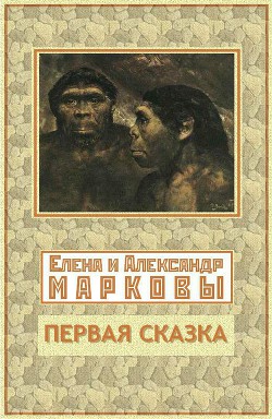 Читать онлайн книгу Первая сказка автор Маркова Елена Книга Первая сказка