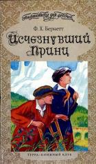 Читать онлайн книгу Исчезнувший принц автор Бернетт Фрэнсис Ходгсон Книга Исчезнувший принц
