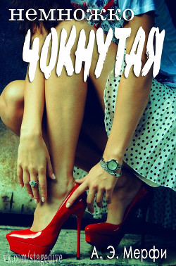 Книга Немножко чокнутая (ЛП)