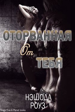 Читать онлайн книгу Оторванная от тебя (ЛП) автор Роуз Нэшода Книга Оторванная от тебя (ЛП)