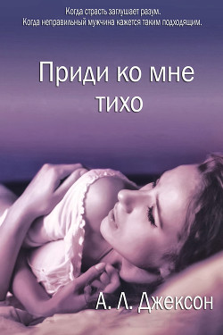 Читать онлайн книгу Приди ко мне тихо (ЛП) автор Джексон А. Л. Книга Приди ко мне тихо (ЛП)