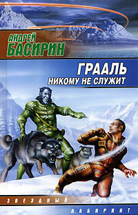 Читать онлайн книгу Грааль никому не служит автор Басирин Андрей Книга Грааль никому не служит