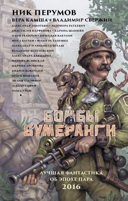Читать онлайн книгу Бомбы и бумеранги (сборник) автор Золотько Александр Карлович Книга Бомбы и бумеранги (сборник)