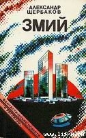 Читать онлайн книгу Змий автор Щепетов Сергей Книга Змий
