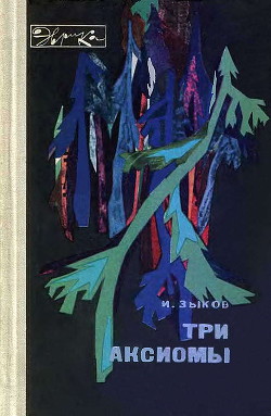Читать онлайн книгу Три аксиомы автор Зыков Иван Максимович Книга Три аксиомы
