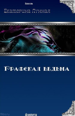 Читать онлайн книгу Графская ведьма (СИ) автор Лунная Екатерина Книга Графская ведьма (СИ)
