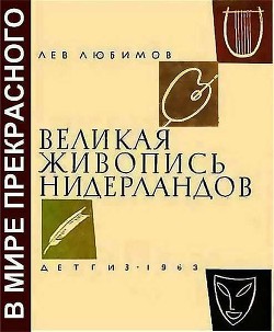 Читать онлайн книгу Великая живопись Нидерландов автор Любимов Лев Дмитриевич Книга Великая живопись Нидерландов