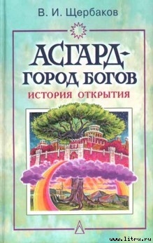 Читать онлайн книгу Асгард — город богов автор Щербаков Владимир Иванович Книга Асгард — город богов