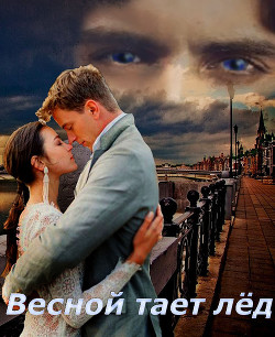 Читать онлайн книгу Весной тает лёд (СИ) автор Шадрина Наталья Сергеевна Книга Весной тает лёд (СИ)