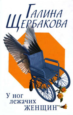 Читать онлайн книгу Армия любовников автор Щербакова Галина Николаевна Книга Армия любовников