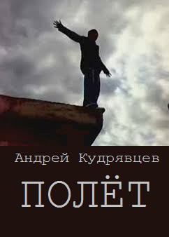 Читать онлайн книгу Полёт (СИ) автор Кудрявцев Андрей Витальевич Книга Полёт (СИ)