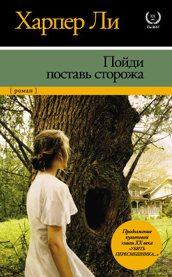 Читать онлайн книгу Пойди поставь сторожа автор Ли Харпер Книга Пойди поставь сторожа