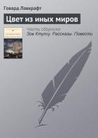 Читать онлайн книгу Цвет из иных миров автор Лавкрафт Говард Филлипс Книга Цвет из иных миров