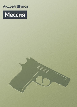 Читать онлайн книгу Мессия автор Щупов Андрей Олегович Книга Мессия
