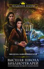 Читать онлайн книгу Книгоходцы особого назначения автор Завойчинская Милена Книга Книгоходцы особого назначения