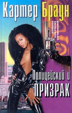 Читать онлайн книгу Полицейский и призрак автор Браун Картер Книга Полицейский и призрак