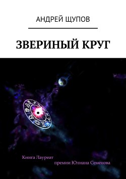 Читать онлайн книгу Звериный круг автор Щупов Андрей Олегович Книга Звериный круг