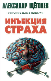 Читать онлайн книгу Инъекция страха автор Щеголев Александр Геннадьевич Книга Инъекция страха