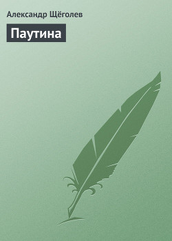 Читать онлайн книгу Паутина автор Щеголев Александр Геннадьевич Книга Паутина