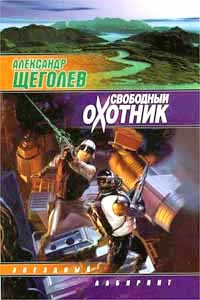 Читать онлайн книгу Свободный Охотник автор Щеголев Александр Геннадьевич Книга Свободный Охотник