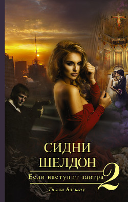 Читать онлайн книгу Сидни Шелдон. Если наступит завтра – 2 автор Бэгшоу Тилли Книга Сидни Шелдон. Если наступит завтра – 2