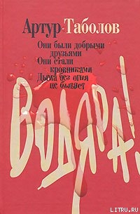 Читать онлайн книгу Водяра автор Таболов Артур Книга Водяра