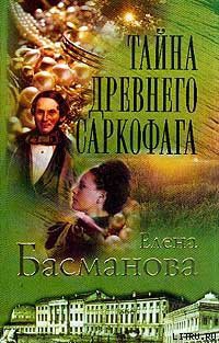 Читать онлайн книгу Тайна древнего саркофага автор Басманова Елена Книга Тайна древнего саркофага