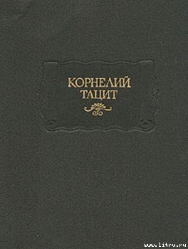 Читать онлайн книгу История автор Тацит Публий Корнелий Книга История