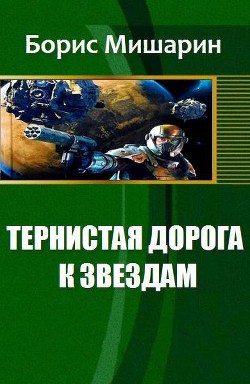 Книга Тернистая дорога к звездам (СИ)