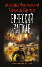 Читать онлайн книгу Брянский капкан автор Михайловский Александр Борисович Книга Брянский капкан