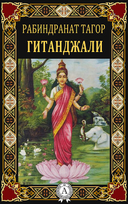 Читать онлайн книгу Гитанджали – (Жертвенные песнопения) автор Тагор Рабиндранат Книга Гитанджали – (Жертвенные песнопения)