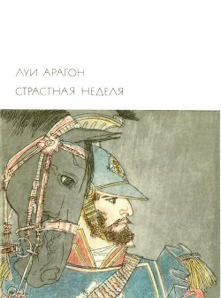 Читать онлайн книгу Страстная неделя автор Арагон Луи Книга Страстная неделя