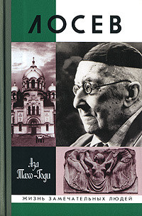 Читать онлайн книгу Лосев автор Тахо-Годи Аза Алибековна Книга Лосев