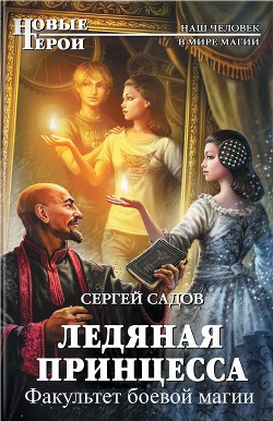 Читать онлайн книгу Факультет боевой магии (СИ) автор Садов Сергей Александрович Книга Факультет боевой магии (СИ)